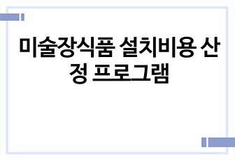 미술장식품 설치비용 산정 프로그램