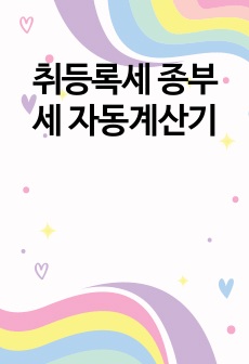 취등록세 종부세 자동계산기