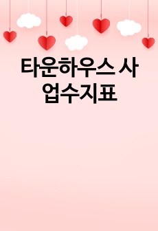 타운하우스 사업수지표