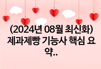 (2024년 08월 최신화) 제과제빵 기능사 핵심 요약본