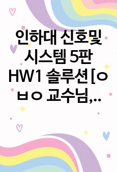 인하대 신호및시스템 5판 HW1 솔루션[전자공학과, 다른 학교도 해설 참고 가능!)