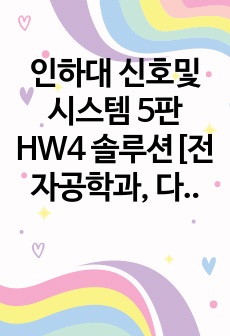 인하대 신호및시스템 5판 HW4 솔루션[전자공학과, 다른 학교도 해설 참고 가능!)
