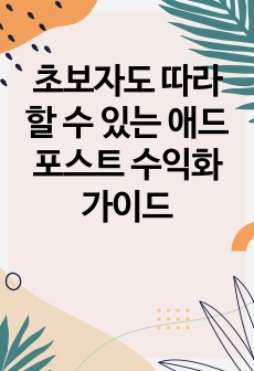 초보자도 따라할 수 있는 애드포스트 수익화 가이드
