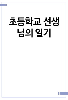초등학교 선생님의 일기