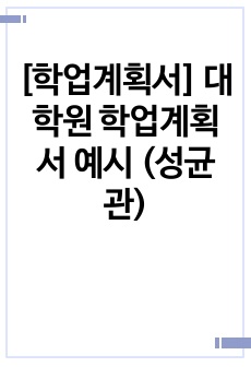 [학업계획서] 대학원 학업계획서 예시 (성균관)