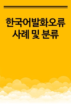한국어발화오류 사례 및 분류