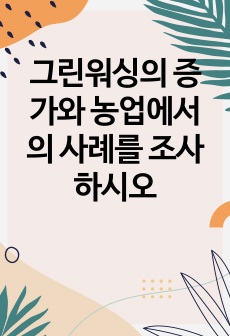 그린워싱의 증가와 농업에서의 사례를 조사하시오
