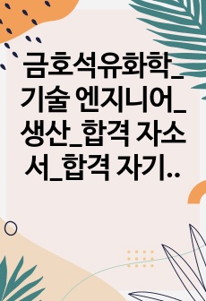 금호석유화학_기술 엔지니어_생산_합격 자소서_합격 자기소개서