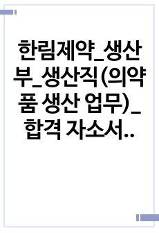 한림제약_생산부_생산직(의약품 생산 업무)_합격 자소서_합격 자기소개서
