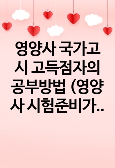 영양사 국가고시 고득점자의 공부방법 (영양사 시험준비가 처음이시라면 제 방법을 참고해 보세요)