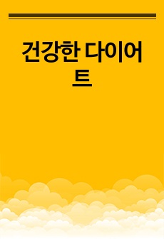 건강한 다이어트