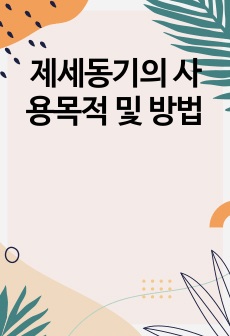 제세동기의 사용목적 및 방법