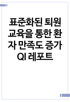 표준화된 퇴원교육을 통한 환자 만족도 증가 QI 레포트