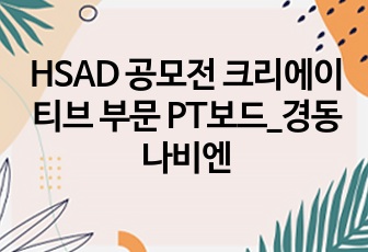 HSAD 공모전_크리에이티브 부문 PT보드_경동나비엔