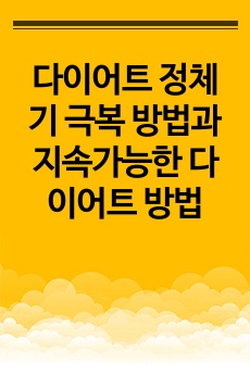 다이어트 정체기 극복 방법과 지속가능한 다이어트 방법
