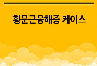 횡문근융해증 케이스