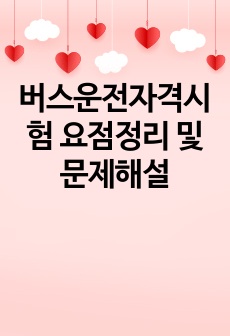 버스운전자격시험 요점정리 및 문제해설