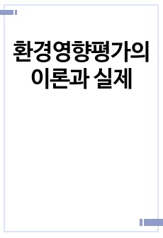 환경영향평가의 이론과 실제