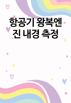 항공기 왕복엔진 내경 측정
