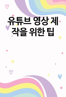 유튜브 영상 제작을 위한 팁