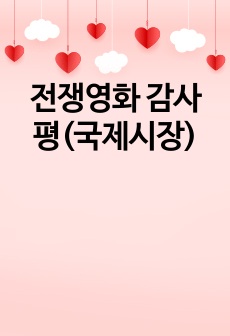 전쟁영화 감사평(국제시장)