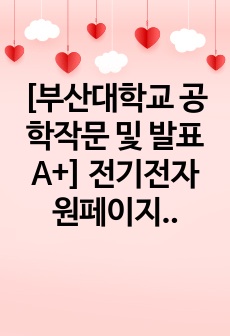 [부산대학교 공학작문 및 발표 A+] 전기전자 원페이지 제안서 (윤상근)