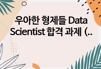 우아한 형제들 Data Scientist 합격 과제 (Contrastive Learning)