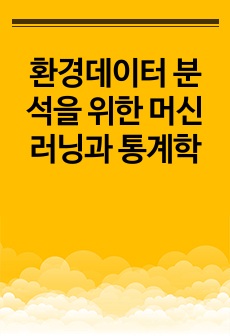 환경데이터 분석을 위한 머신러닝과 통계학