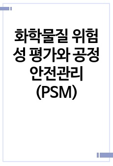 화학물질 위험성 평가와 공정안전관리(PSM)