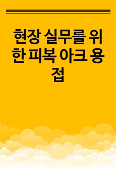 현장 실무를 위한 피복 아크 용접