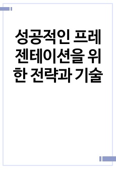 성공적인 프레젠테이션을 위한 전략과 기술