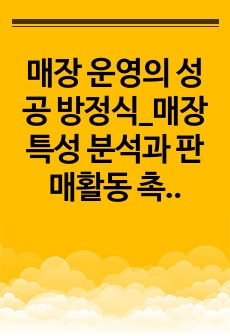 매장 운영의 성공 방정식_매장 특성 분석과 판매활동 촉진