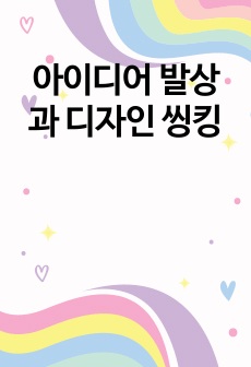 아이디어 발상과 디자인 씽킹