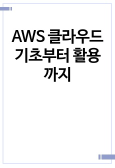 AWS 클라우드 기초부터 활용까지