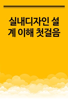 실내디자인 설계 이해 첫걸음