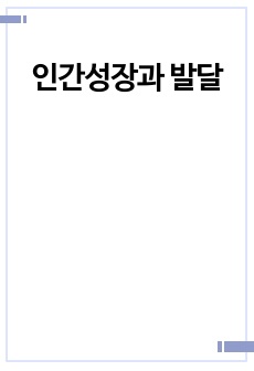 인간성장과 발달