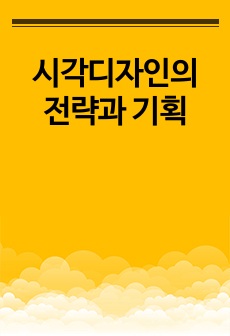 시각디자인의 전략과 기획
