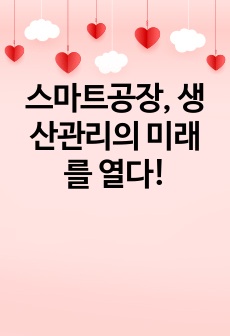 스마트공장, 생산관리의 미래를 열다!