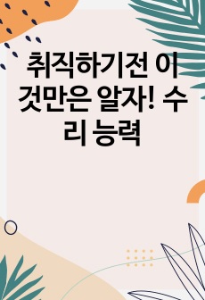 취직하기전 이것만은 알자! 수리 능력