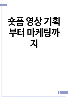 숏폼 영상 기획부터 마케팅까지