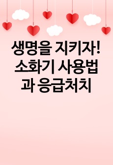 생명을 지키자! 소화기 사용법과 응급처치