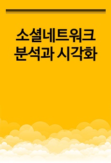 소셜네트워크 분석과 시각화