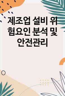 제조업 설비 위험요인 분석 및 안전관리