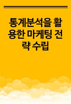 통계분석을 활용한 마케팅 전략 수립
