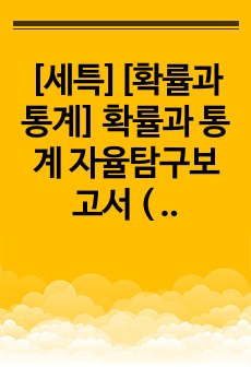 [세특][확률과 통계][의대] 확률과 통계 자율탐구보고서 ( 확률과통계, 세특, 확통, 독후자율탐구보고서 )