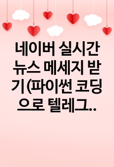 네이버 실시간 뉴스 메세지 받기(파이썬 코딩으로 텔레그램 실기간 뉴스 문자받기)