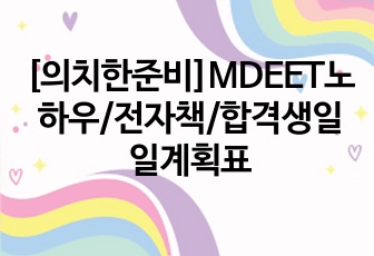 [의치한준비]MDEET노하우/전자책/합격생일일계획표