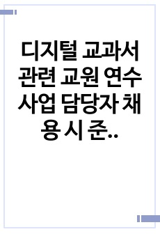 디지털 교과서 관련 교원 연수 사업 담당자 채용 시 준비 노하우
