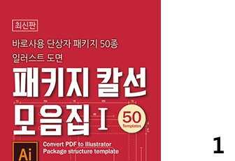 패키지칼선모음집1(지기구조 바로사용 단상자 패키지 칼선 50종 일러스트 도면)