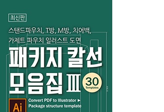 패키지 칼선 모음집 3권 (바로사용 파우치 패키지 칼선 30종 일러스트 도면)